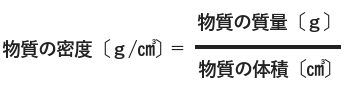 密度の公式