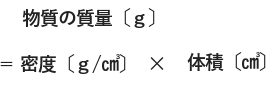 密度の公式