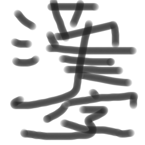 漢字